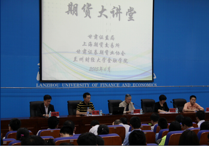 期貨大講堂走進甘肅—高校巡講活動在蘭成功舉辦