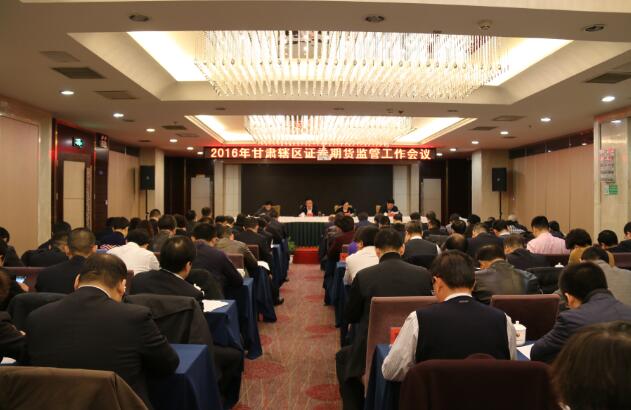 甘肅證監(jiān)局召開2016年轄區(qū)證券期貨監(jiān)管工作會議