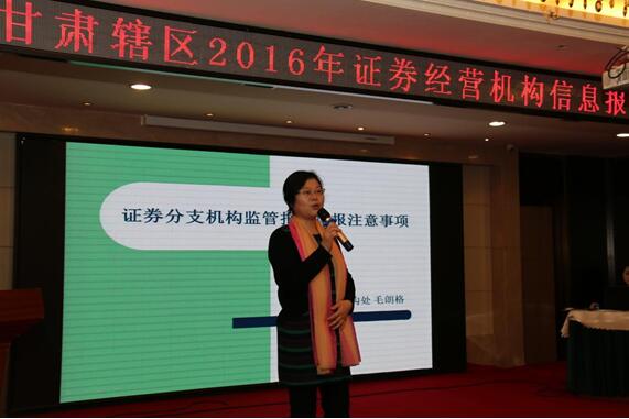 甘肅轄區(qū)2016年證券經(jīng)營機構信息報送員培訓班在蘭州成功舉辦