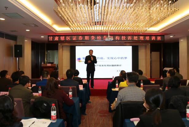甘肅轄區(qū)證券期貨經營機構投訴處理培訓班在蘭成功舉辦