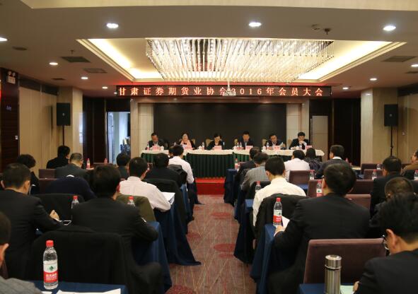 甘肅證券期貨業(yè)協(xié)會二〇一六年會員大會在蘭州召開