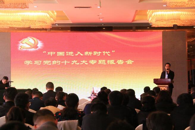 “中國進入新時代”—學(xué)習(xí)黨的十九大專題報告會隆重舉行