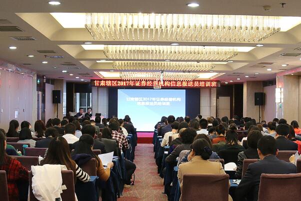 2017年甘肅轄區(qū)證券經(jīng)營(yíng)機(jī)構(gòu)信息報(bào)送員培訓(xùn)班在蘭州成功舉辦