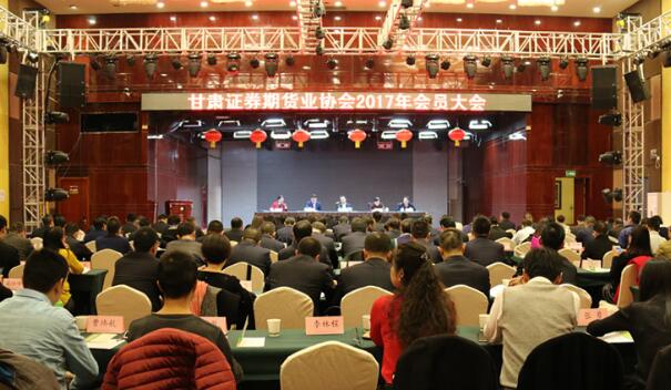 甘肅證券期貨業(yè)協(xié)會(huì)二〇一七年會(huì)員大會(huì)在蘭州召開(kāi)