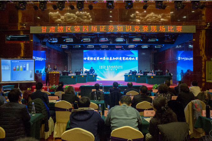 甘肅轄區(qū)第四屆證券知識(shí)競(jìng)賽圓滿落幕