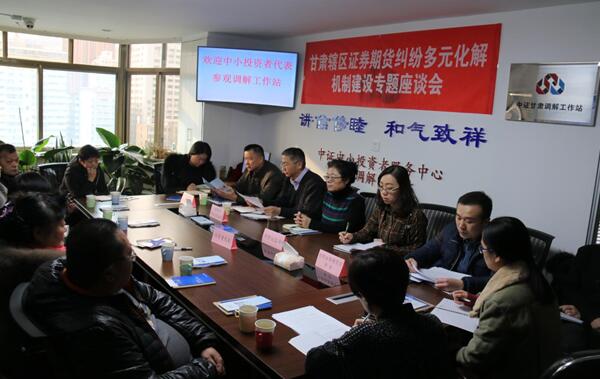 甘肅轄區(qū)舉辦證券期貨糾紛多元化解機制宣傳座談會