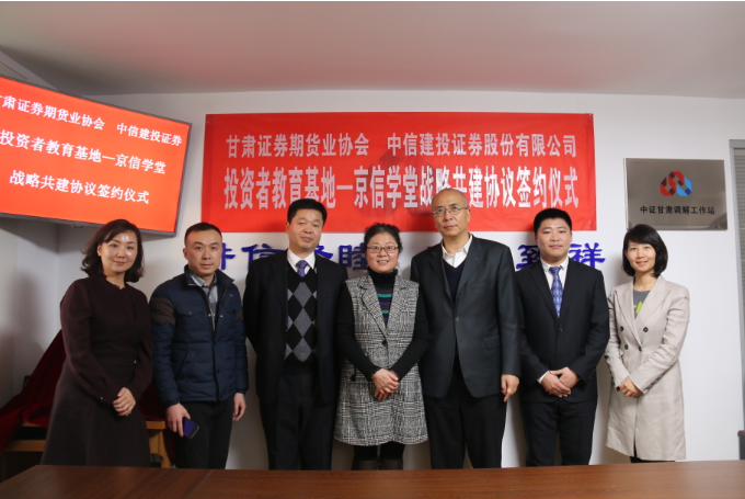 甘肅證券期貨業(yè)協(xié)會與中信建投證券投資者教育基地 “京信學堂”戰(zhàn)略共建協(xié)議簽約儀式在蘭舉行