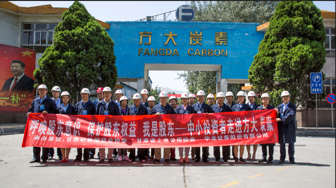 呼喚股東意識  保護(hù)股東權(quán)益 “我是股東”—中小投資者走進(jìn)方大炭素