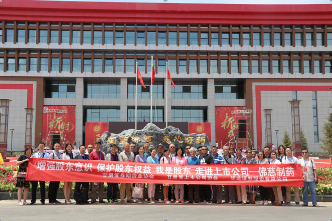 “我是股東” 見證百年隴藥新征程 —中小投資者走進(jìn)佛慈制藥