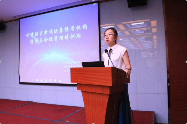 甘肅轄區(qū)舉辦新設(shè)證券經(jīng)營機(jī)構(gòu)經(jīng)營與合規(guī)管理培訓(xùn)班