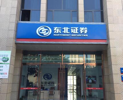 東北證券甘肅分公司于2018年7月26日開業(yè)，分公司位于甘肅省蘭州市城關(guān)區(qū)紅星巷路64-2號昶榮城市印象寫字樓一樓南側(cè)2號商鋪，營業(yè)面積為296平方米，毗鄰火車站、蘭州東部及蘭新三大商圈，商戶林立，交