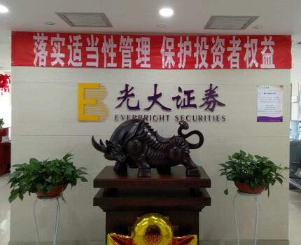 光大證券股份有限公司創(chuàng)建于1996年，是由中國光大(集團(tuán))總公司投資控股的全國性綜合類股份制證券公司，是中國證監(jiān)會批準(zhǔn)的首批三家創(chuàng)新試點(diǎn)公司之一。經(jīng)營范圍主要有證券(含境內(nèi)上市外資股)的代理買賣;