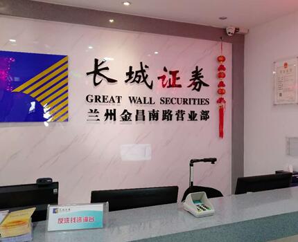 長城證券股份有限公司是我國最早成立的8家全國性綜合證券公司之一，公司注冊(cè)地在廣東省深圳市，注冊(cè)資本27.93億元。股東有華能資本服務(wù)有限公司、深圳能源集團(tuán)股份有限公司等。長城證券蘭州金昌南路證
