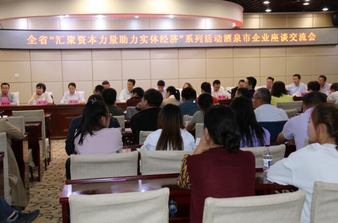 “匯聚資本力量 助力實(shí)體經(jīng)濟(jì)”系列活動(dòng)在酒泉市開(kāi)展