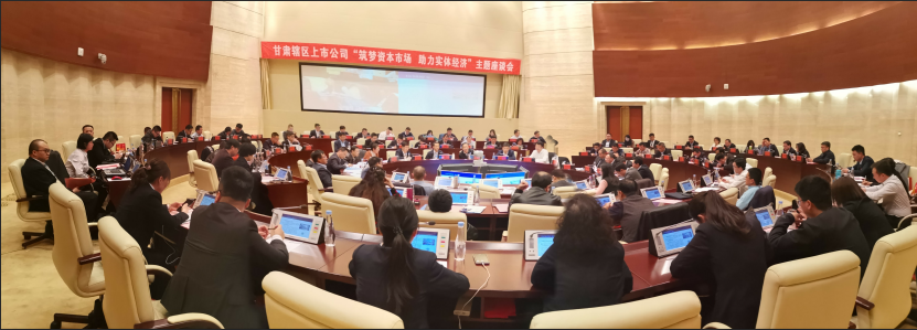 筑夢(mèng)資本市場(chǎng)  助力實(shí)體經(jīng)濟(jì) ——甘肅省舉辦上市公司座談會(huì)