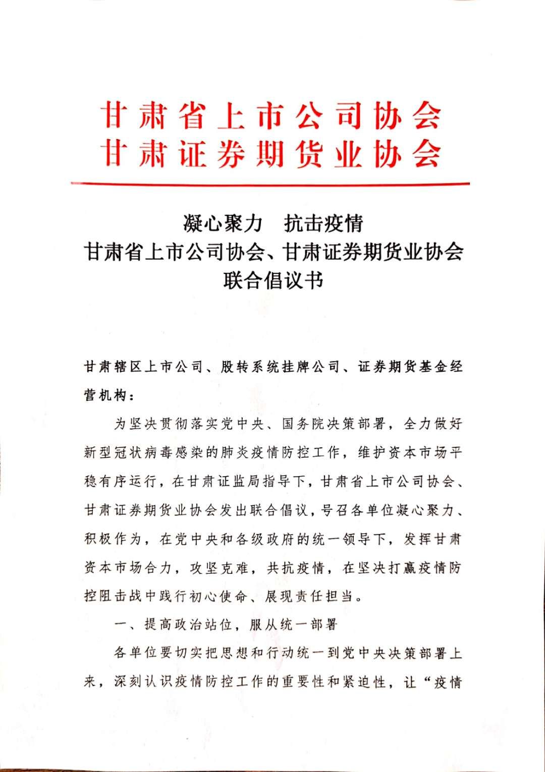 凝心聚力 抗擊疫情 甘肅省上市公司協(xié)會、甘肅證券期貨業(yè)協(xié)會聯(lián)合倡議書