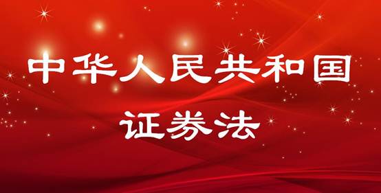 中華人民共和國(guó)證券法