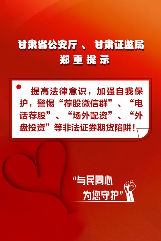 甘肅省公安廳、甘肅證監(jiān)局   鄭重提示