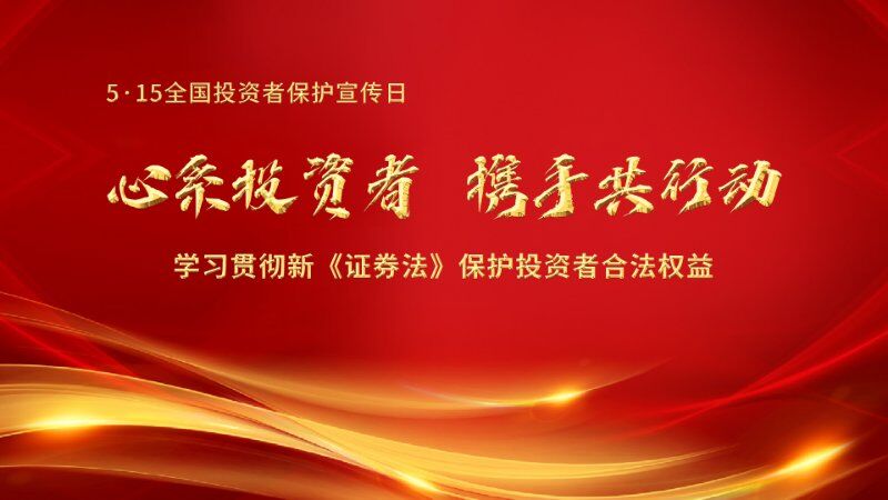 心系投資者，攜手共行動(dòng)