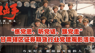 “感黨恩、聽(tīng)黨話(huà)、跟黨走”甘肅轄區(qū)證券期貨行業(yè)開(kāi)展2022年首場(chǎng)黨建觀影活動(dòng)