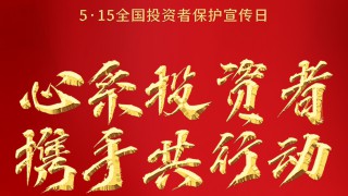 甘肅證券期貨業(yè)協(xié)會(huì)積極開(kāi)展 “5.15全國(guó)投資者保護(hù)宣傳日”主題宣傳活動(dòng)