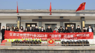 甘肅證券期貨行業(yè)開展2023年“迎新春 送溫暖”慰問活動