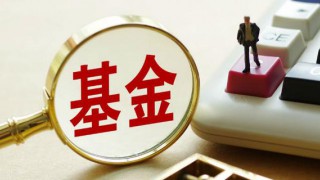 證監(jiān)會(huì)、人民銀行聯(lián)合發(fā)布《公開募集證券投資基金信息披露電子化規(guī)范》金融行業(yè)標(biāo)準(zhǔn)