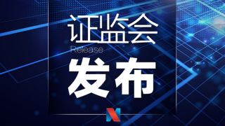 證監(jiān)會有關部門負責人就全面實行股票發(fā)行注冊制答記者問