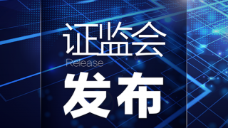 全面實行股票發(fā)行注冊制制度規(guī)則發(fā)布實施