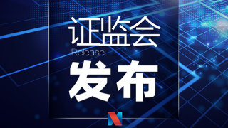 證監(jiān)會發(fā)布《證券期貨業(yè)網(wǎng)絡和信息安全管理辦法》