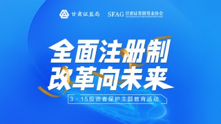 3·15國際消費(fèi)者權(quán)益日——全面注冊制 改革向未來