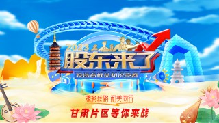 《股東來了》|甘肅片區(qū) 活動預(yù)熱有序推進(jìn)