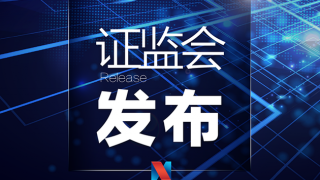 證監(jiān)會發(fā)布《期貨市場持倉管理暫行規(guī)定》