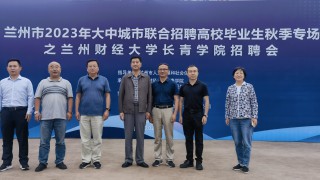 助力行業(yè)高質(zhì)量發(fā)展 積極參與就業(yè)服務 ——甘肅證券期貨業(yè)協(xié)會協(xié)辦蘭州市2023年大中城市聯(lián)合招聘高校畢業(yè)生秋季專場招聘會