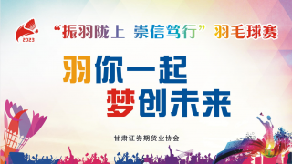 甘肅轄區(qū)2023年“振羽隴上、崇信篤行”羽毛球賽圓滿落幕