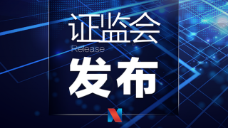 證監(jiān)會召開系統(tǒng)全面從嚴(yán)治黨暨紀(jì)檢監(jiān)察工作會議