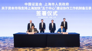 中國證監(jiān)會、上海市政府簽署關(guān)于資本市場支持上海加快“五個中心”建設(shè)協(xié)作工作機制備忘錄