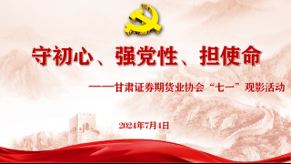 甘肅證券期貨業(yè)協(xié)會組織開展 “七一”觀影活動