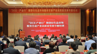 期貨賦能助農(nóng)企，富民興隴譜新篇 ——“DCE·產(chǎn)業(yè)行-期貨及衍生品市場(chǎng)服務(wù)甘肅產(chǎn)業(yè)高質(zhì)量發(fā)展專題培訓(xùn)”成功舉辦