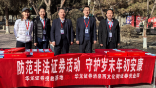 華龍證券酒泉西文化街證券營(yíng)業(yè)部“理性投資伴我行”防非宣傳