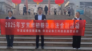 華龍證券蘭州酒泉路營(yíng)業(yè)部 組織開展“理性投資伴我行”專項(xiàng)投教活動(dòng)