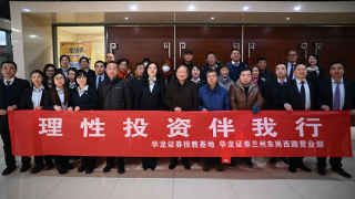 啟新程 贏未來 ——華龍證券蘭州東崗西路營(yíng)業(yè)部開展“理性投資伴我行”投資者教育活動(dòng)