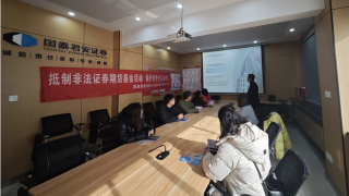 “理性投資伴我行”——國泰君安證券天水建設(shè)路營業(yè)部開展ETF專場投教線下沙龍活動