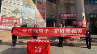 理性投資伴我行 ——華龍證券定西營業(yè)部防范非法集資宣傳活動