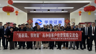 “拓新局，馭財富”客戶投資策略交流會 ——華龍證券蘭州七里河營業(yè)部