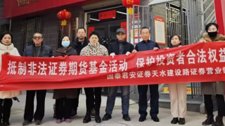 攜手共筑防非反詐金融防線