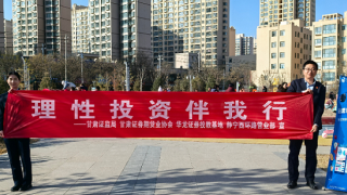 投資量力而行 防非幸福常伴 ——華龍證券靜寧西環(huán)路營業(yè)部關(guān)于開展“理性投資伴我行”活動的總結(jié)