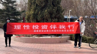 國泰君安證券蘭州福利西路營業(yè)部開展防非知識進(jìn)公園戶外宣傳活動(dòng)