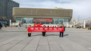 華龍證券蘭州酒泉路營業(yè)部組織開展戶外宣傳投教活動(dòng)