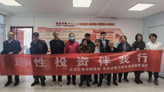 理性投資伴我行——華龍證券蘭州東崗西路營業(yè)部走進農(nóng)民巷東社區(qū)